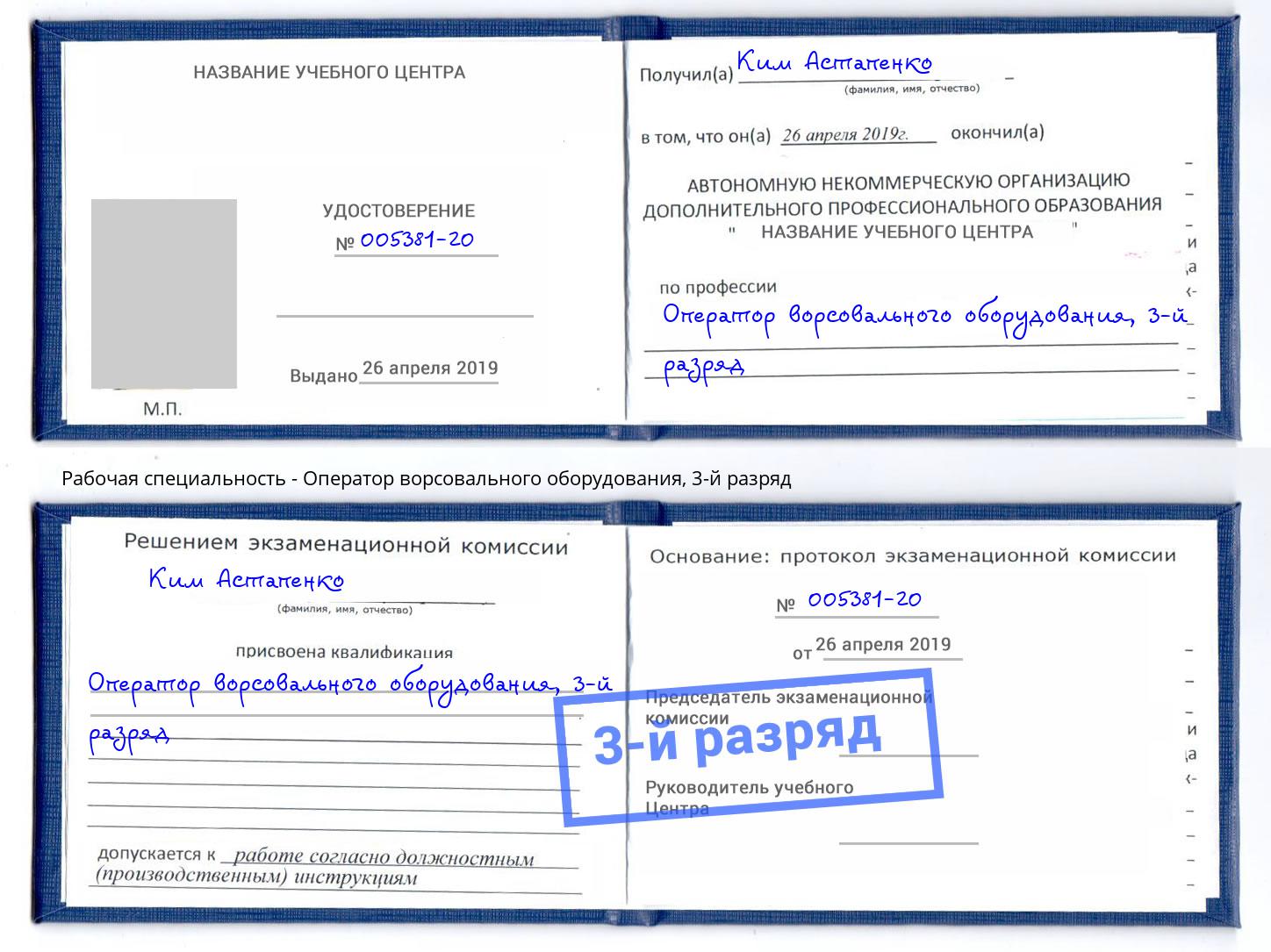 корочка 3-й разряд Оператор ворсовального оборудования Кириши