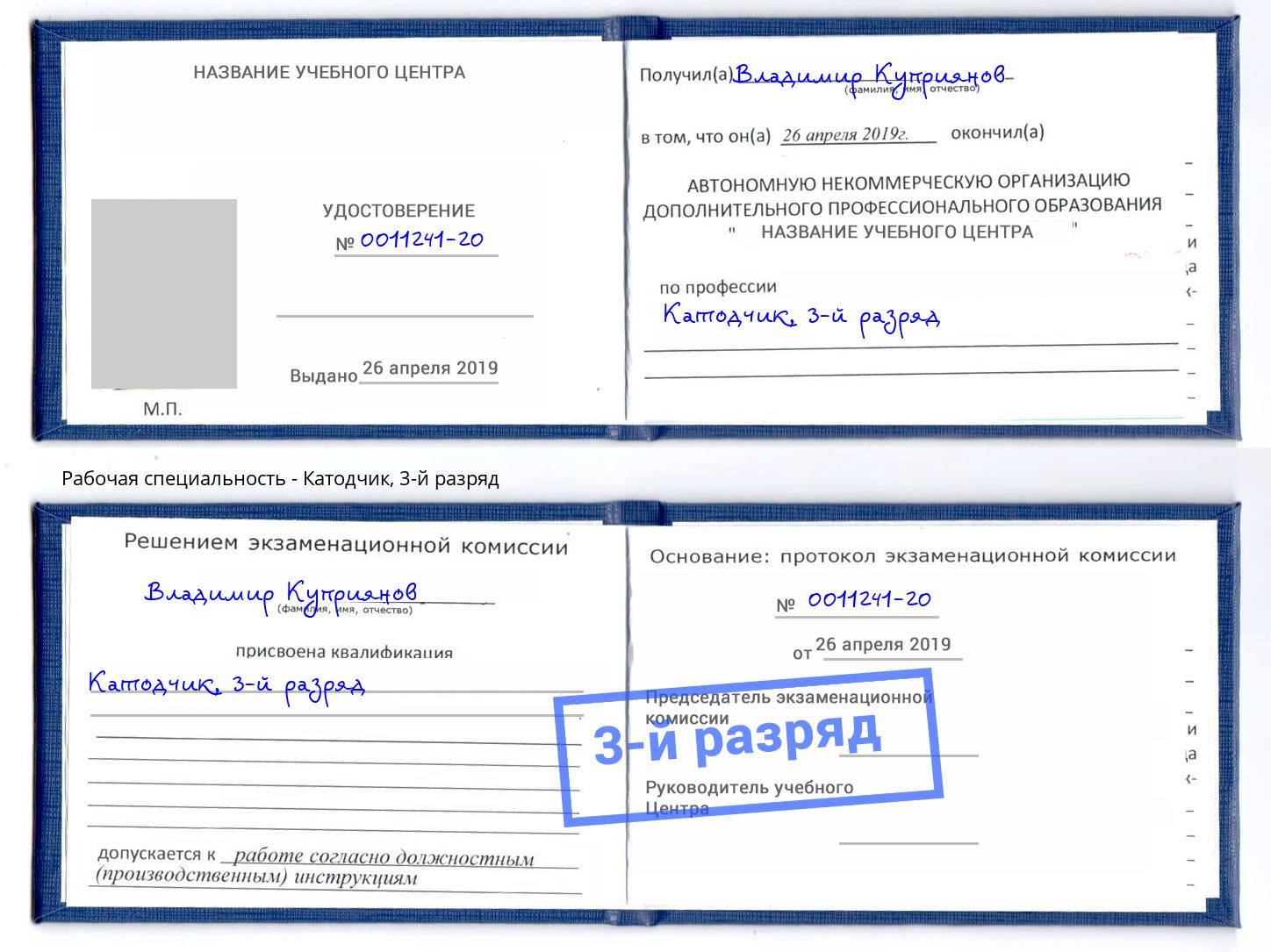 корочка 3-й разряд Катодчик Кириши