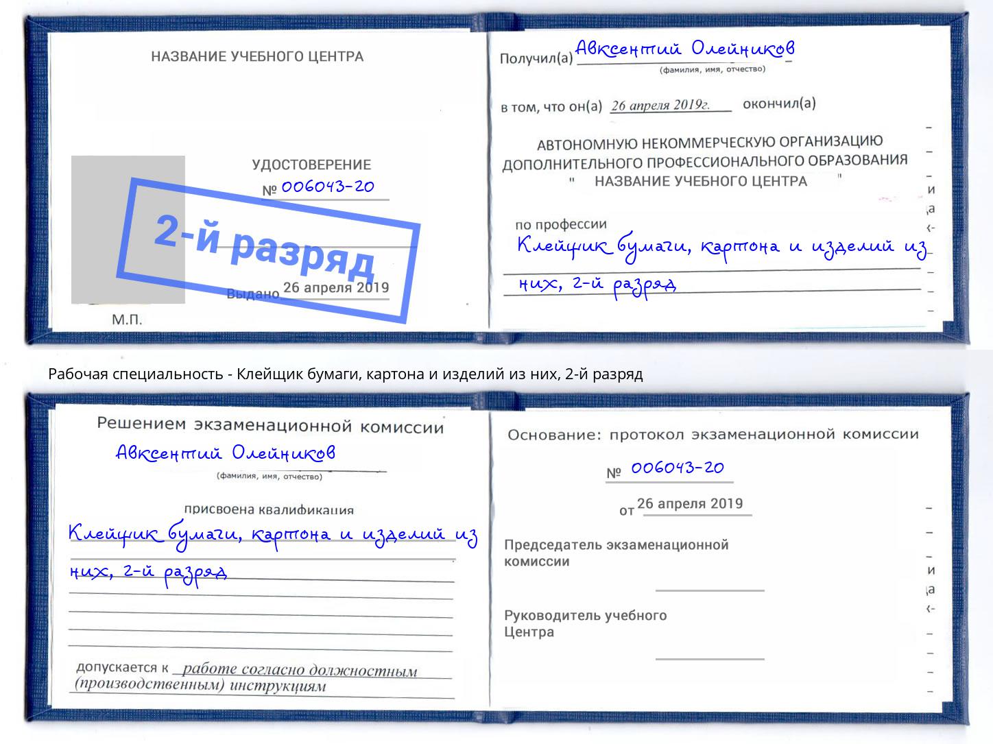 корочка 2-й разряд Клейщик бумаги, картона и изделий из них Кириши