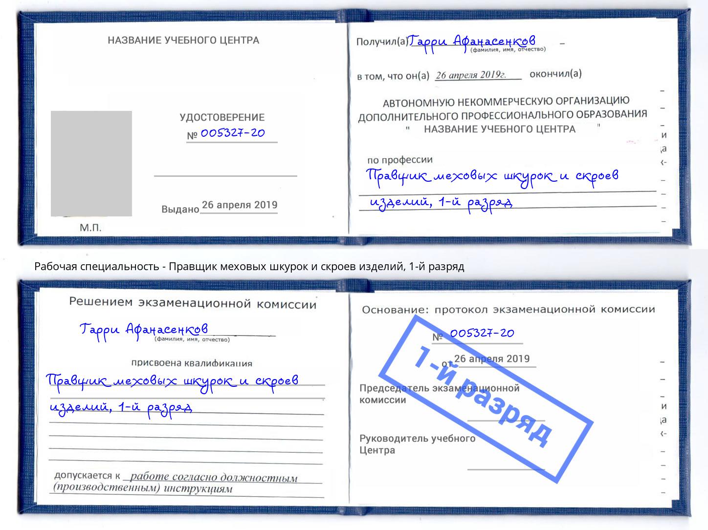 корочка 1-й разряд Правщик меховых шкурок и скроев изделий Кириши