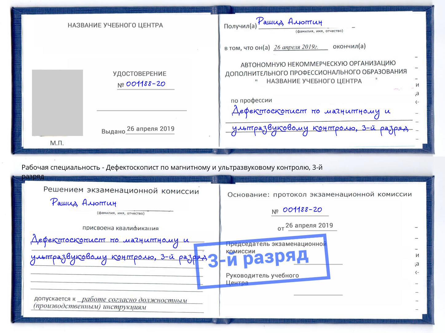 корочка 3-й разряд Дефектоскопист по магнитному и ультразвуковому контролю Кириши