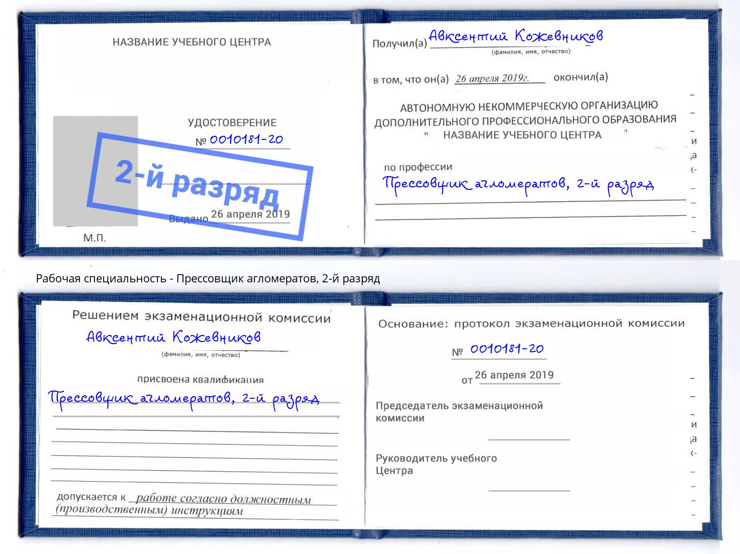 корочка 2-й разряд Прессовщик агломератов Кириши