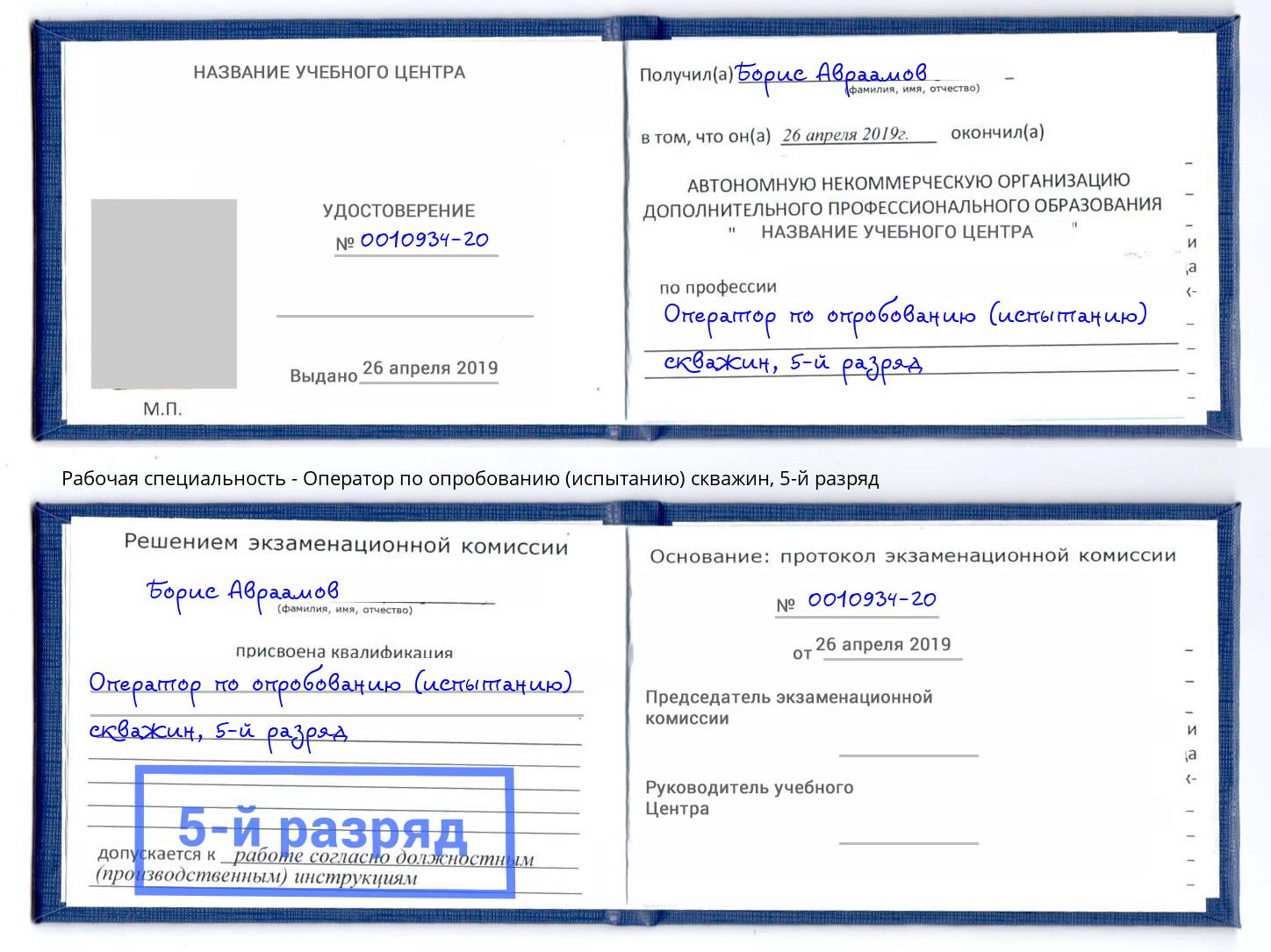 корочка 5-й разряд Оператор по опробованию (испытанию) скважин Кириши