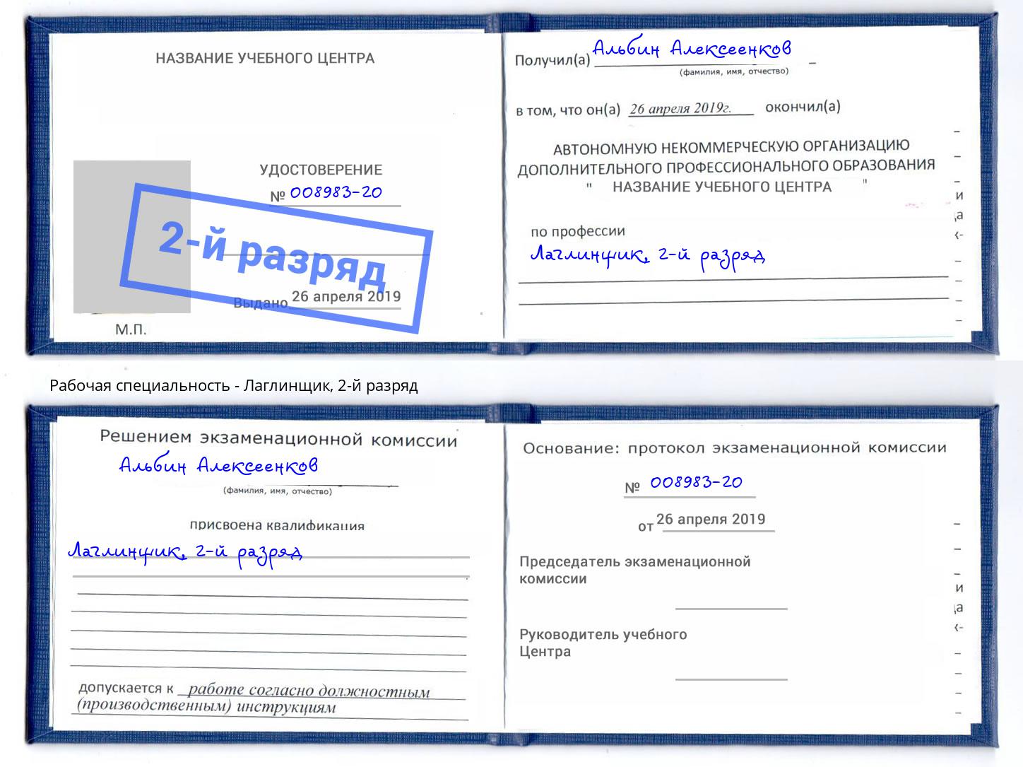 корочка 2-й разряд Лаглинщик Кириши