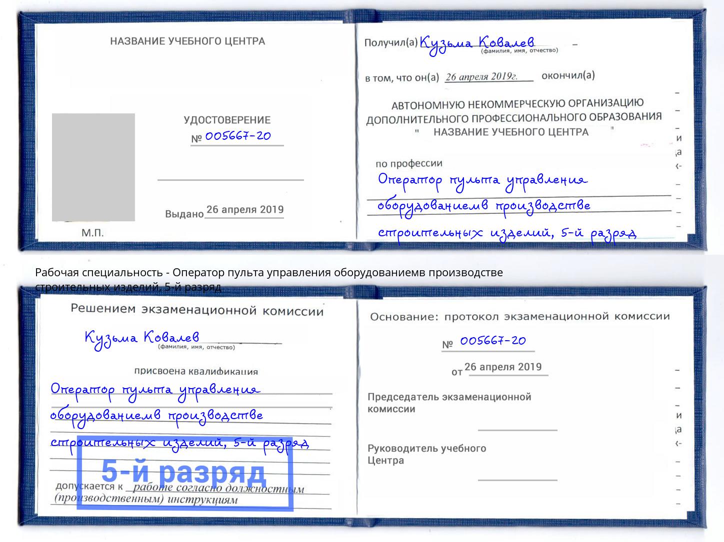корочка 5-й разряд Оператор пульта управления оборудованиемв производстве строительных изделий Кириши