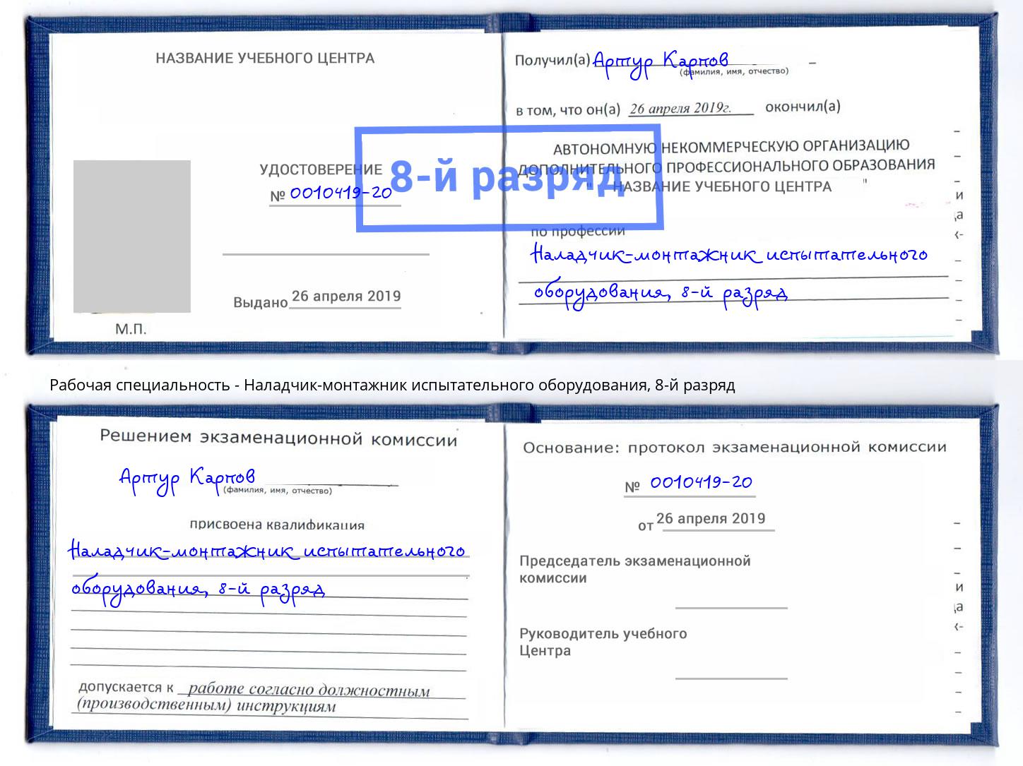 корочка 8-й разряд Наладчик-монтажник испытательного оборудования Кириши