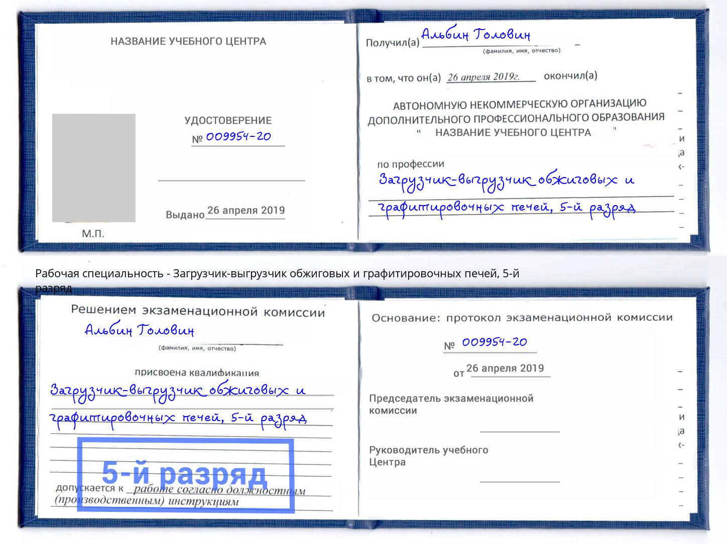 корочка 5-й разряд Загрузчик-выгрузчик обжиговых и графитировочных печей Кириши