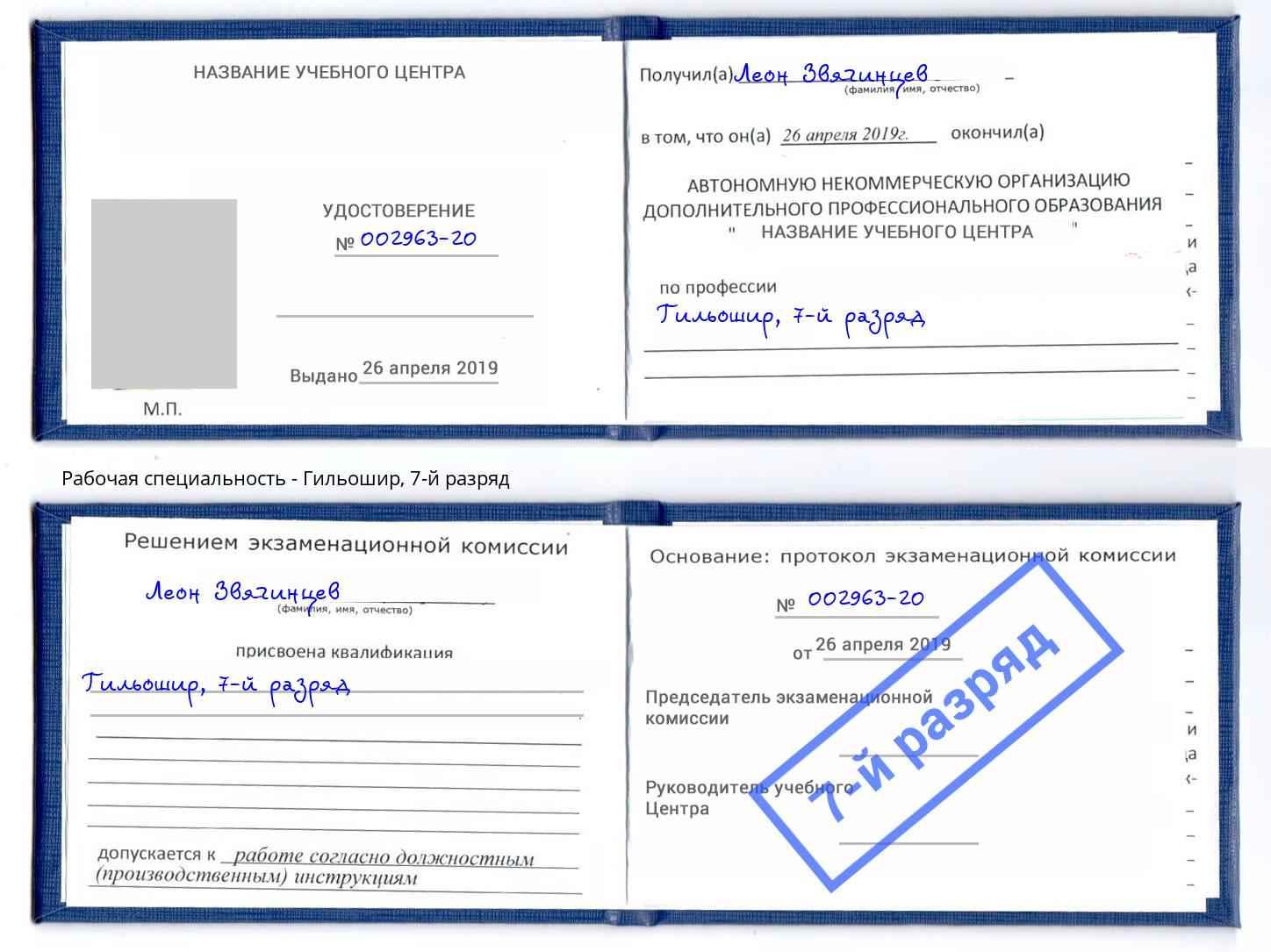 корочка 7-й разряд Гильошир Кириши