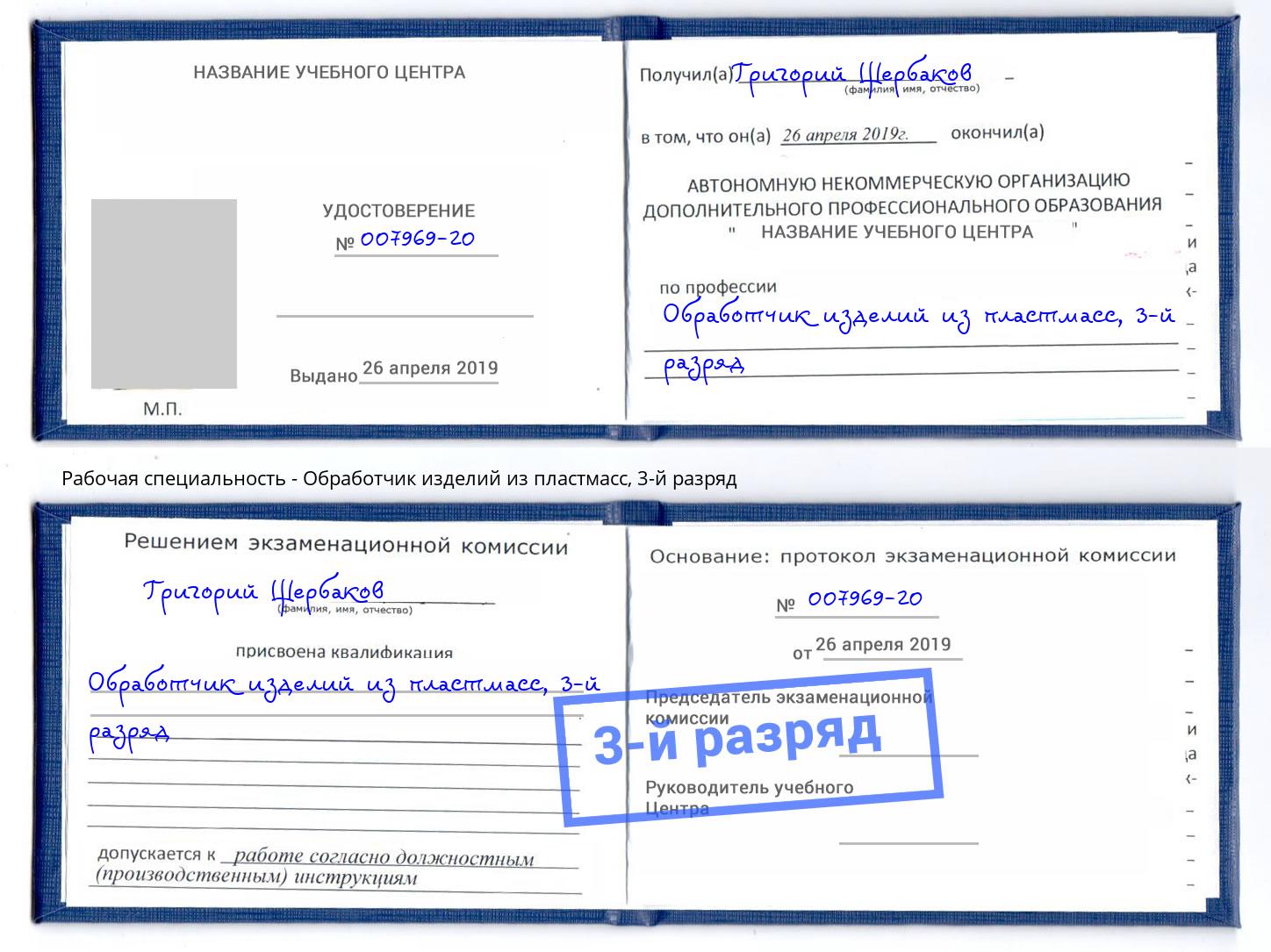 корочка 3-й разряд Обработчик изделий из пластмасс Кириши