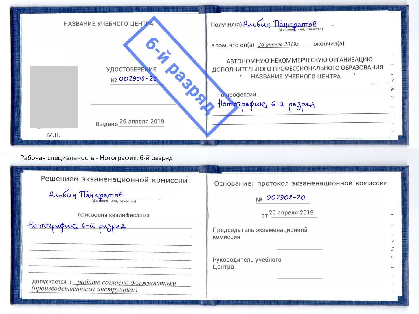 корочка 6-й разряд Нотографик Кириши