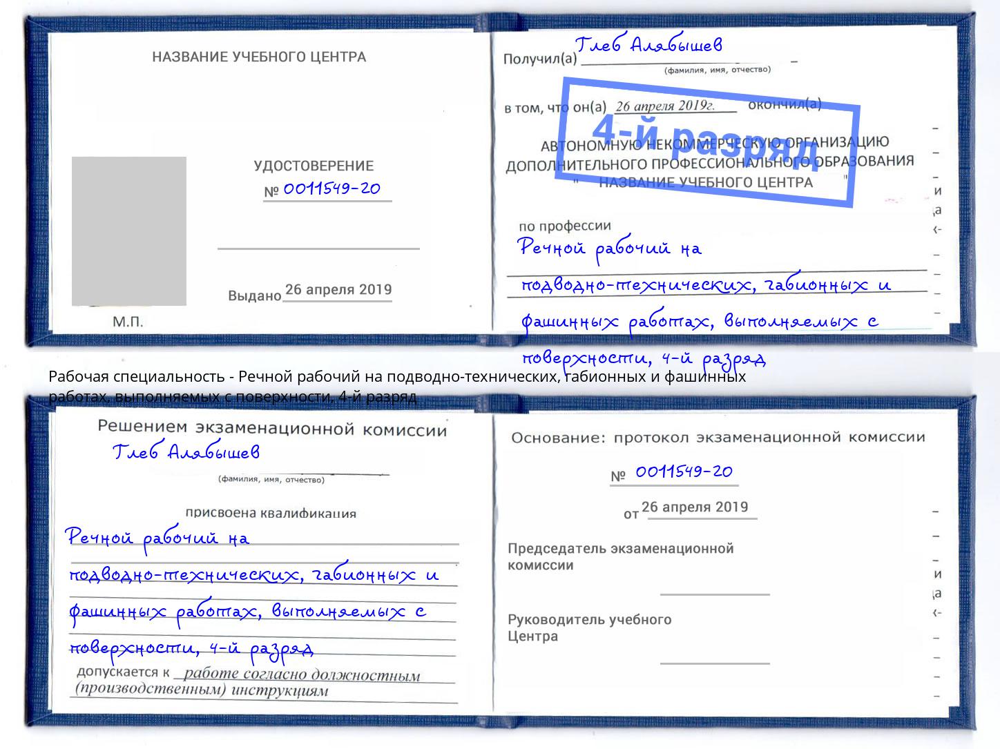 корочка 4-й разряд Речной рабочий на подводно-технических, габионных и фашинных работах, выполняемых с поверхности Кириши