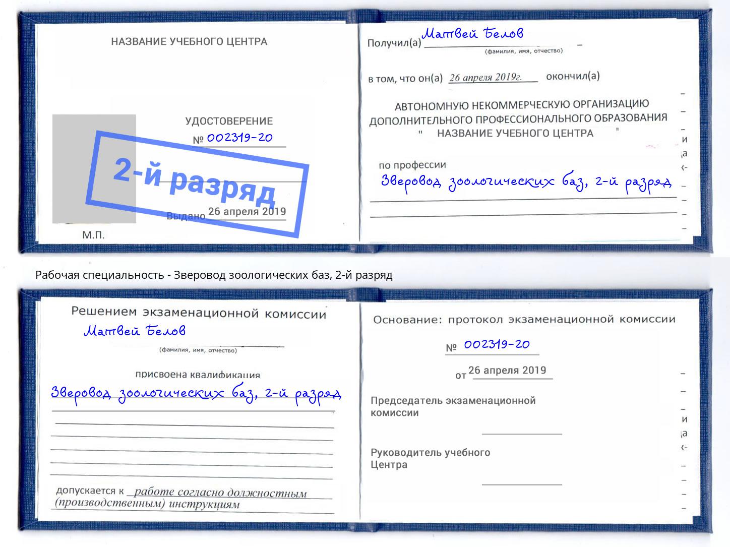 корочка 2-й разряд Зверовод зоологических баз Кириши