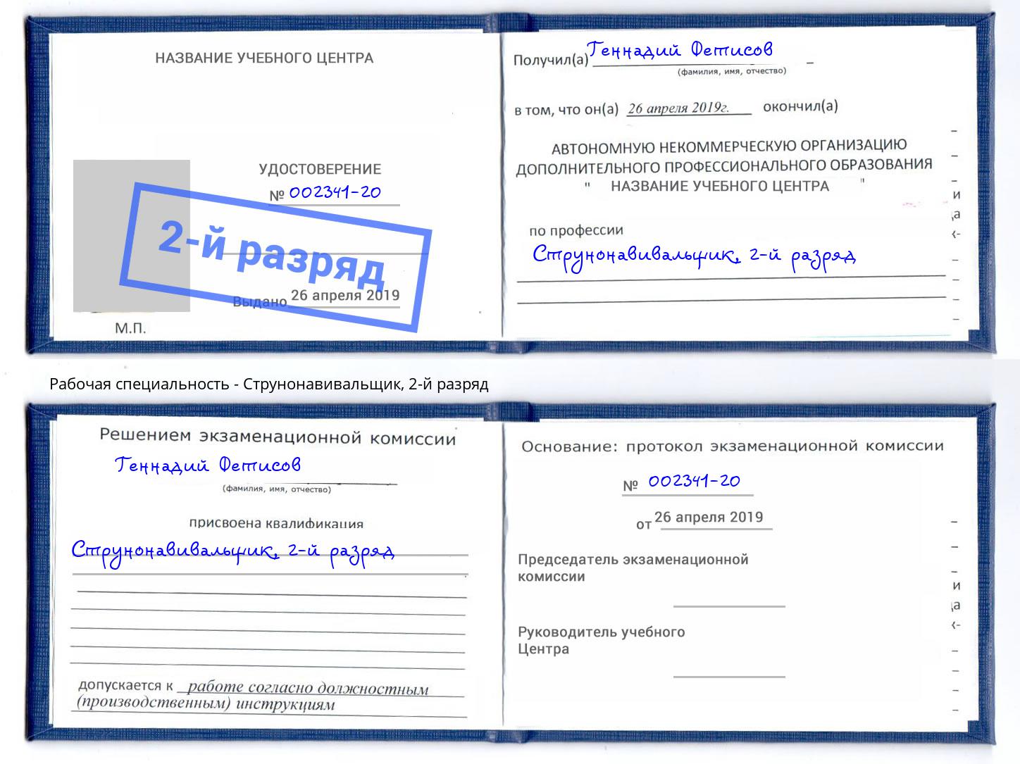 корочка 2-й разряд Струнонавивальщик Кириши