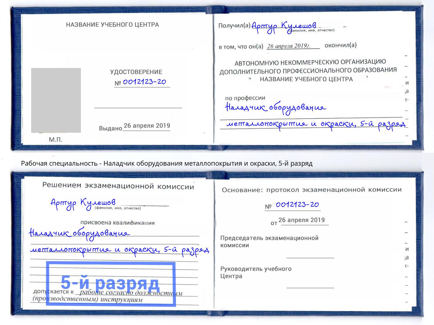 корочка 5-й разряд Наладчик оборудования металлопокрытия и окраски Кириши