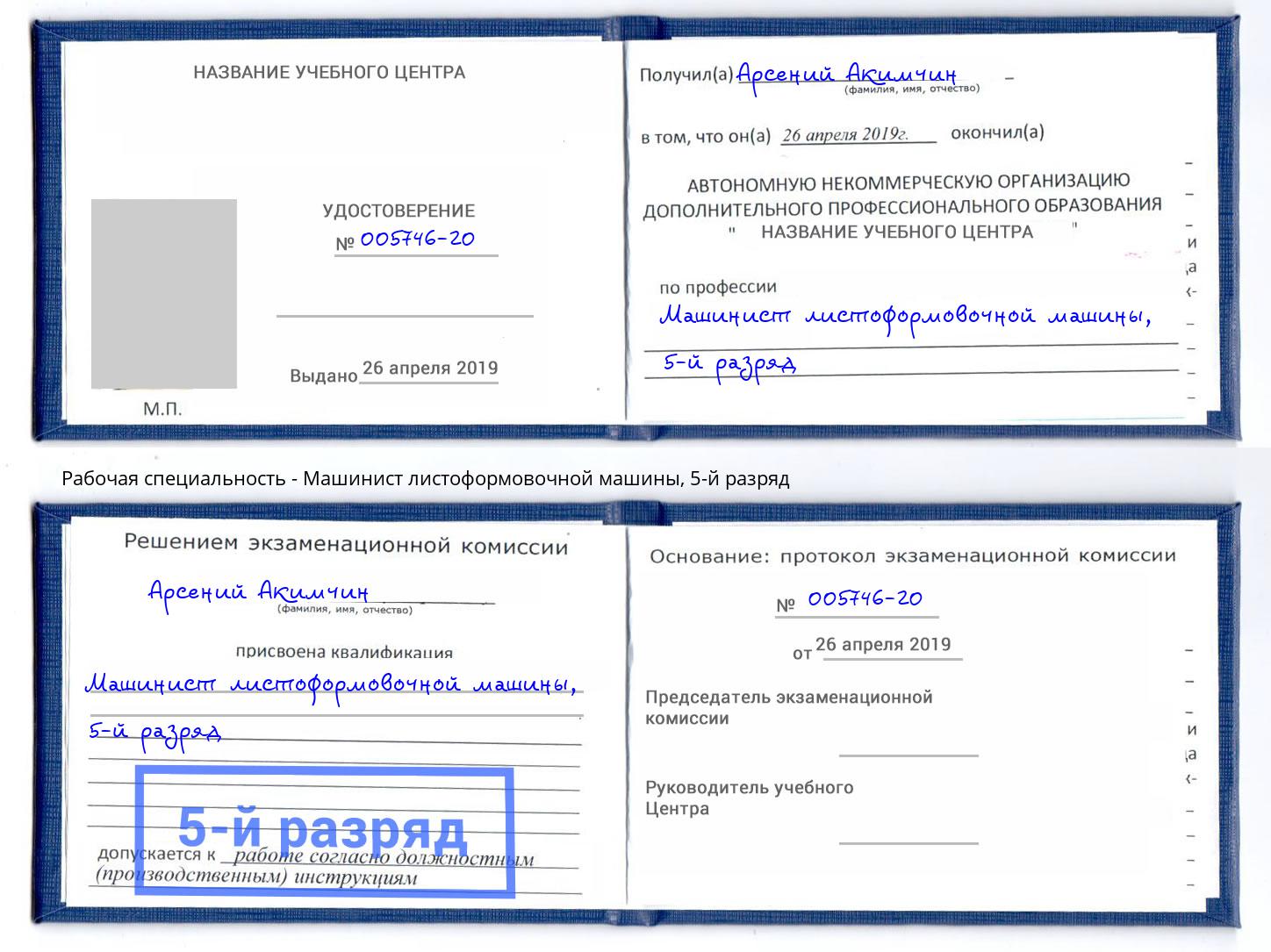 корочка 5-й разряд Машинист листоформовочной машины Кириши