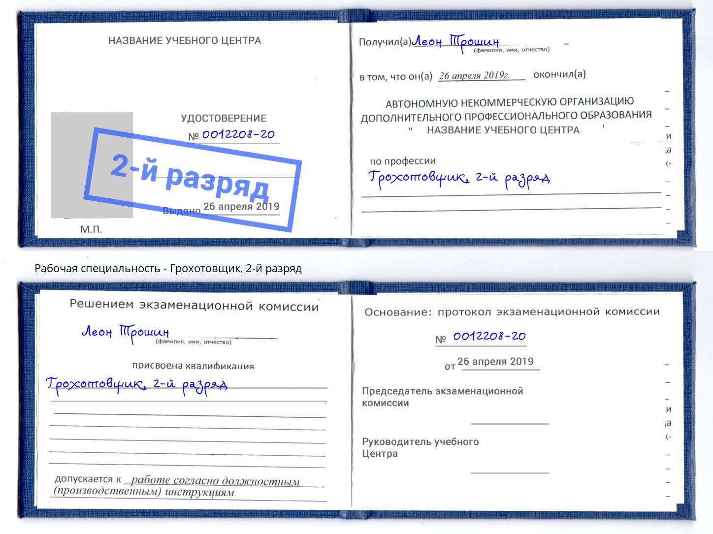 корочка 2-й разряд Грохотовщик Кириши