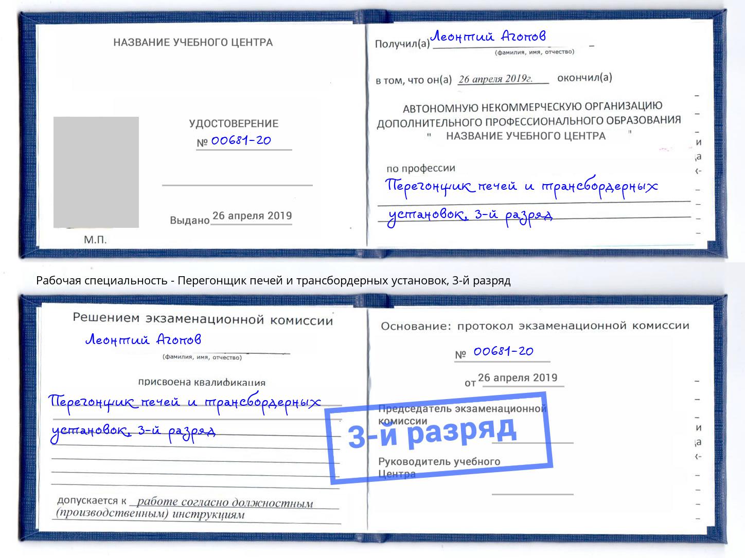 корочка 3-й разряд Перегонщик печей и трансбордерных установок Кириши