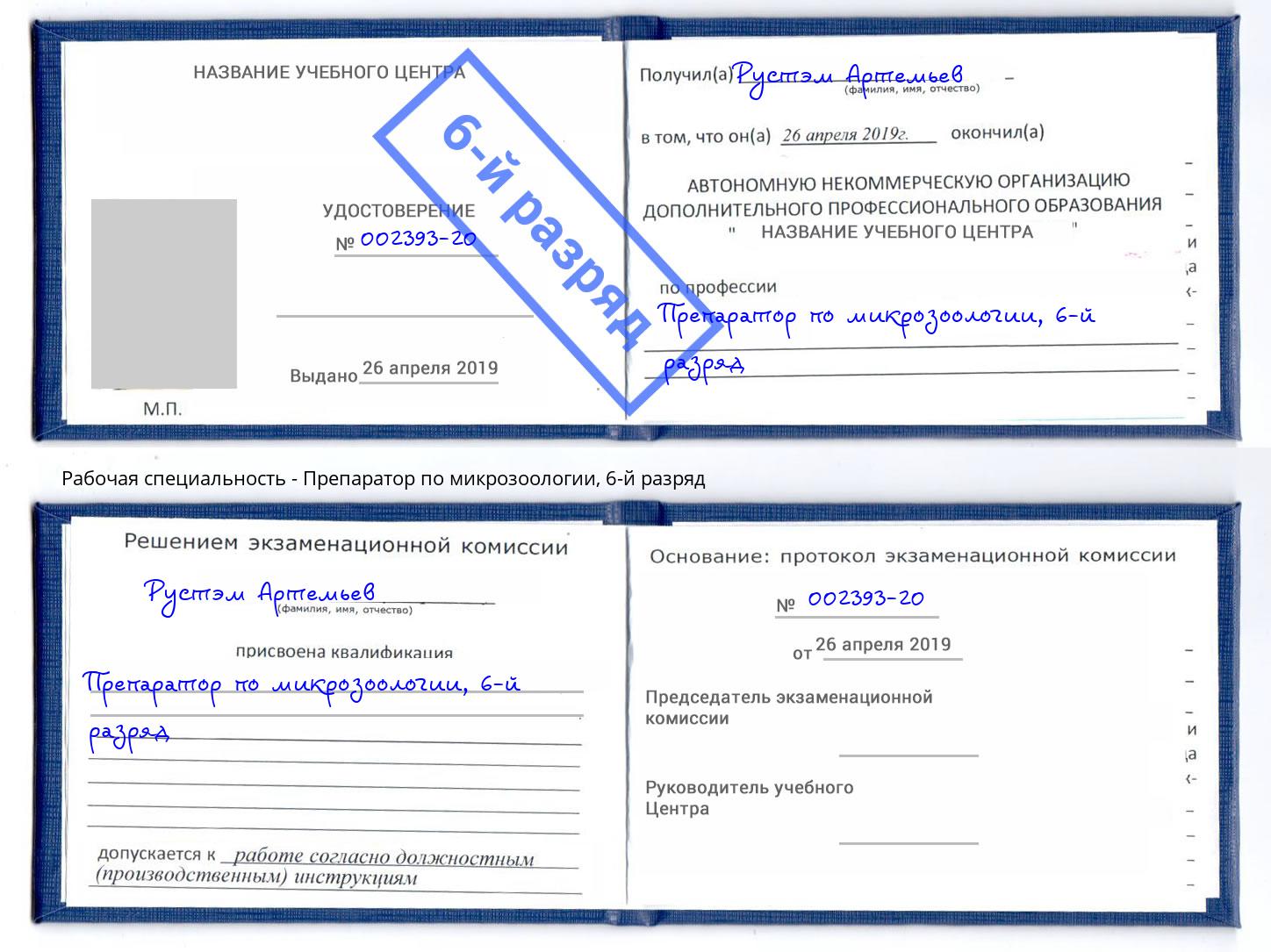 корочка 6-й разряд Препаратор по микрозоологии Кириши