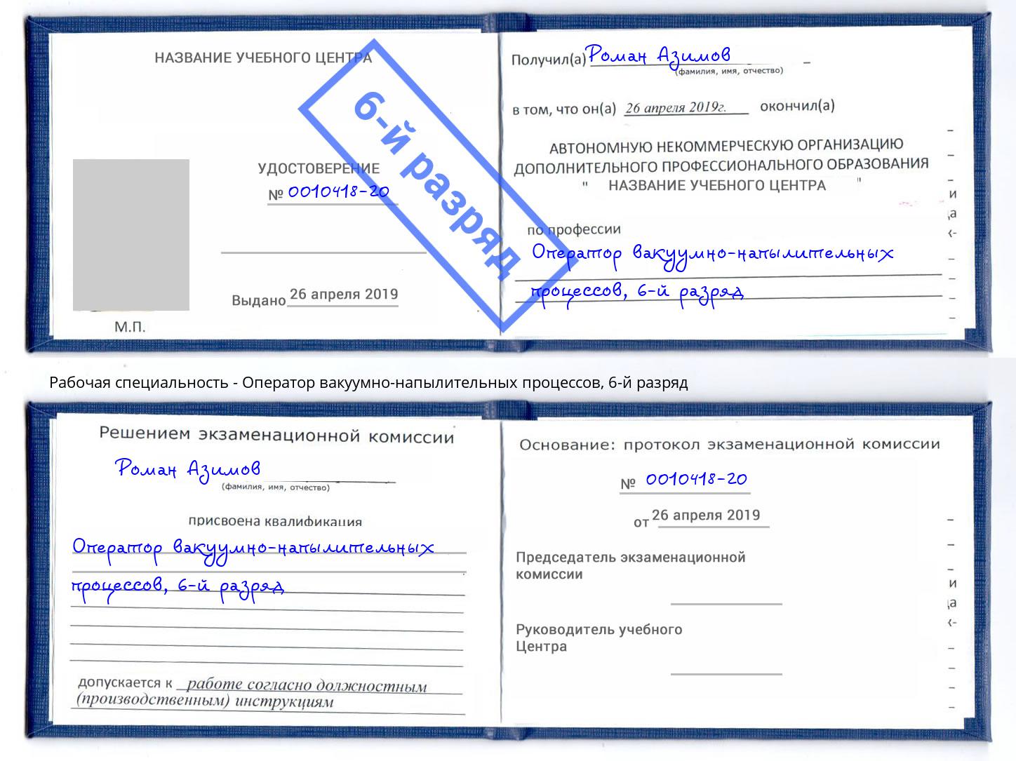 корочка 6-й разряд Оператор вакуумно-напылительных процессов Кириши