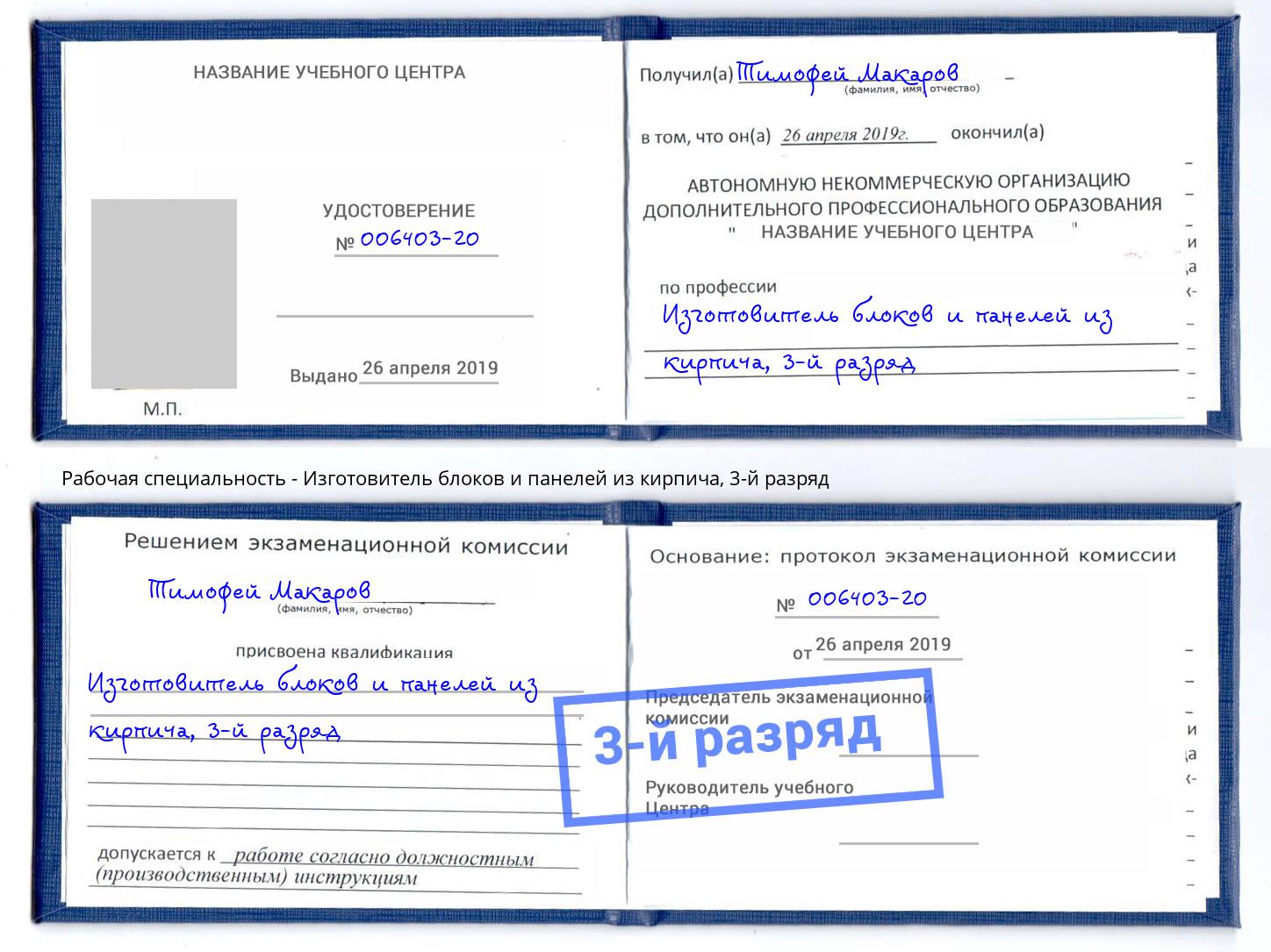 корочка 3-й разряд Изготовитель блоков и панелей из кирпича Кириши