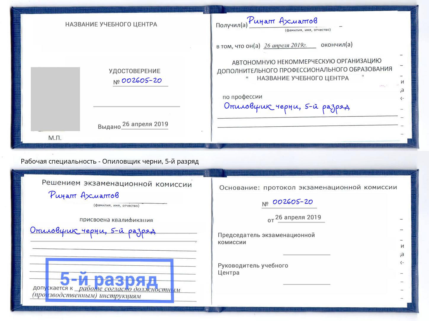 корочка 5-й разряд Опиловщик черни Кириши