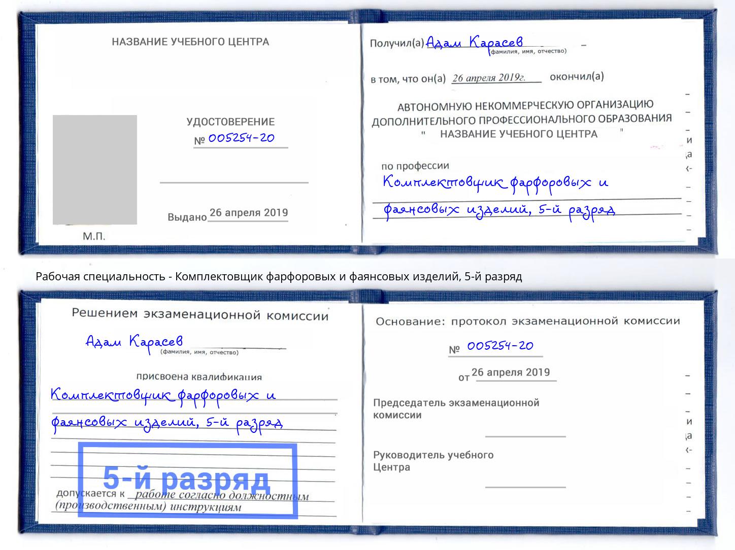 корочка 5-й разряд Комплектовщик фарфоровых и фаянсовых изделий Кириши