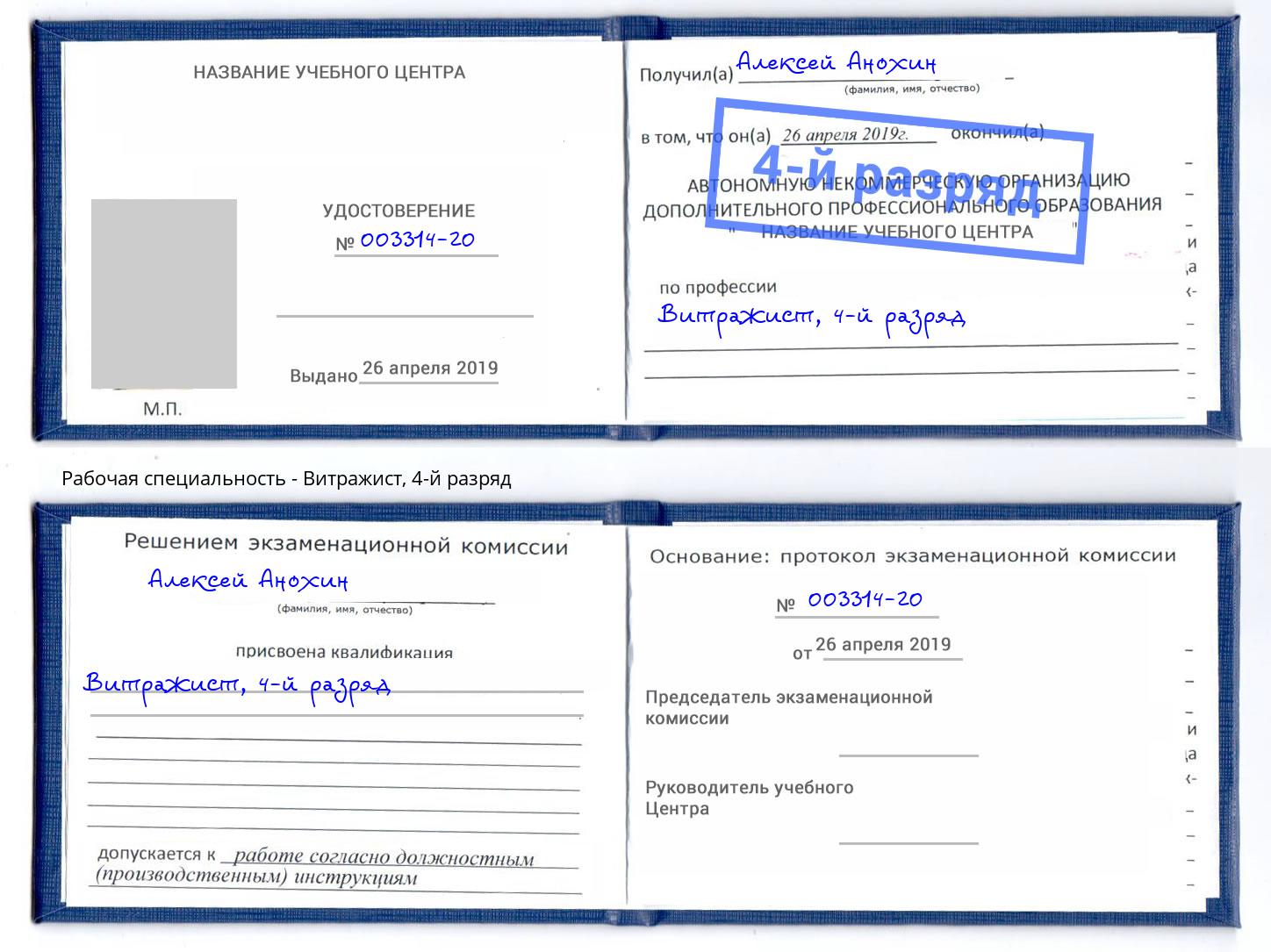 корочка 4-й разряд Витражист Кириши