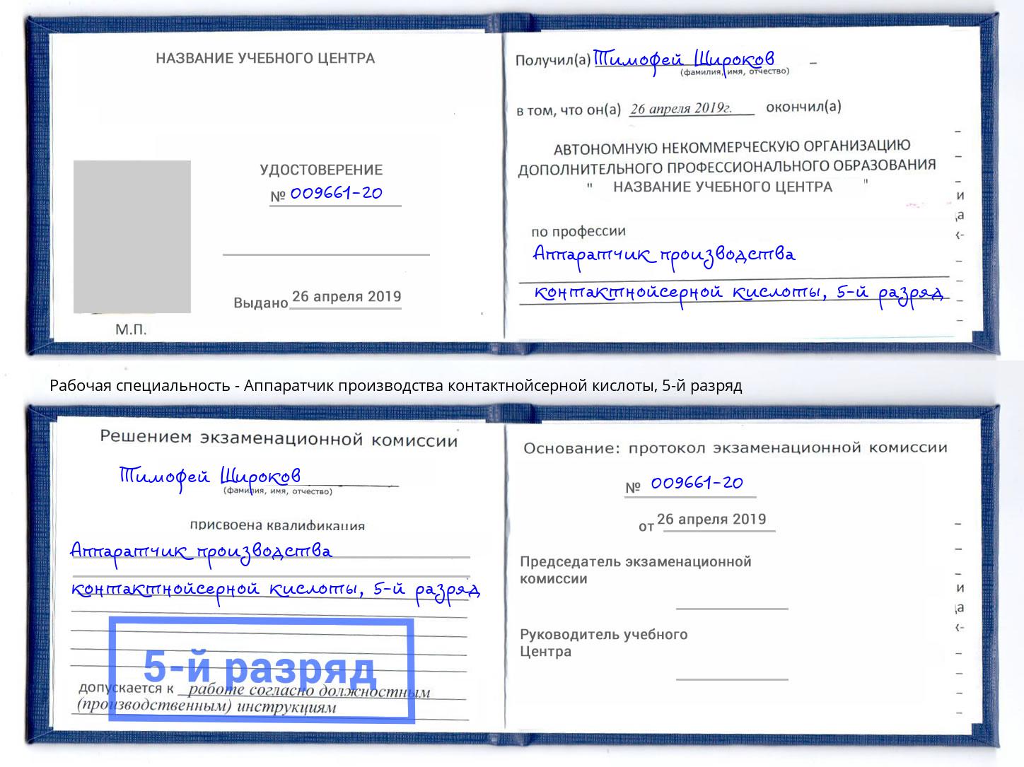 корочка 5-й разряд Аппаратчик производства контактнойсерной кислоты Кириши