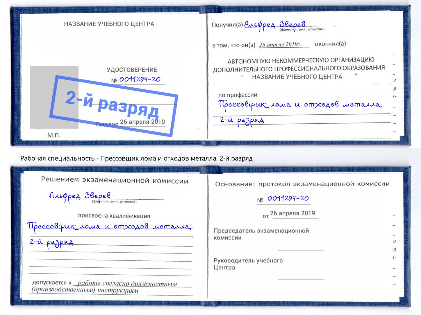 корочка 2-й разряд Прессовщик лома и отходов металла Кириши