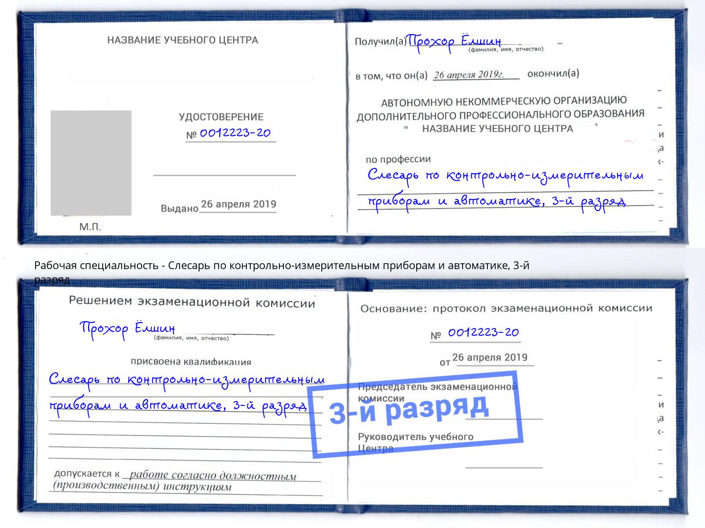 корочка 3-й разряд Слесарь по контрольно-измерительным приборам и автоматике Кириши
