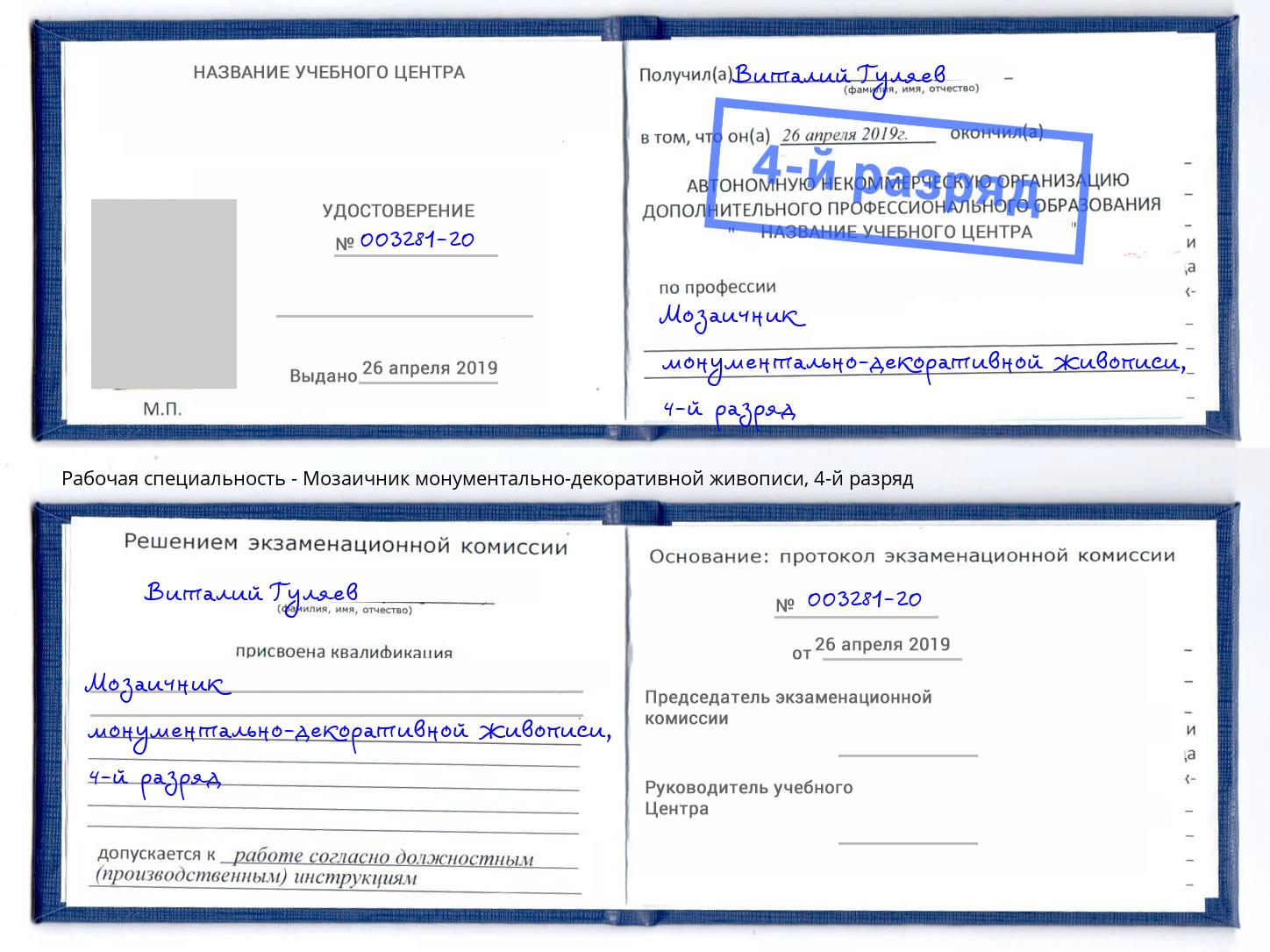 корочка 4-й разряд Мозаичник монументально-декоративной живописи Кириши