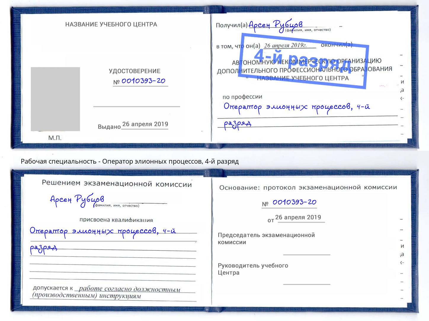 корочка 4-й разряд Оператор элионных процессов Кириши