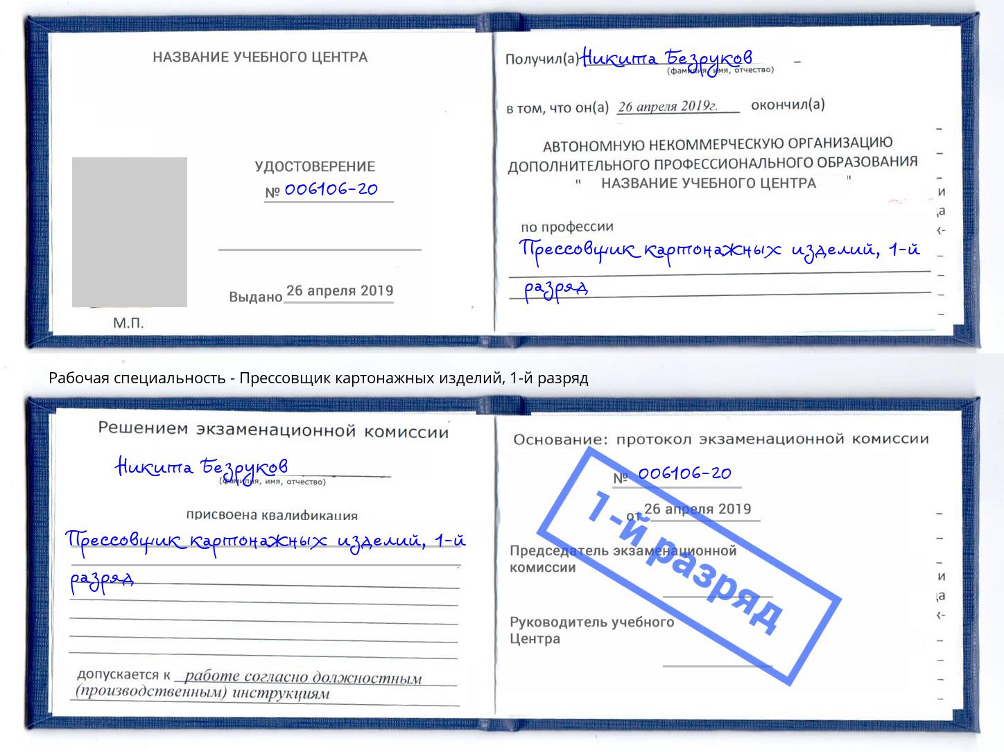 корочка 1-й разряд Прессовщик картонажных изделий Кириши