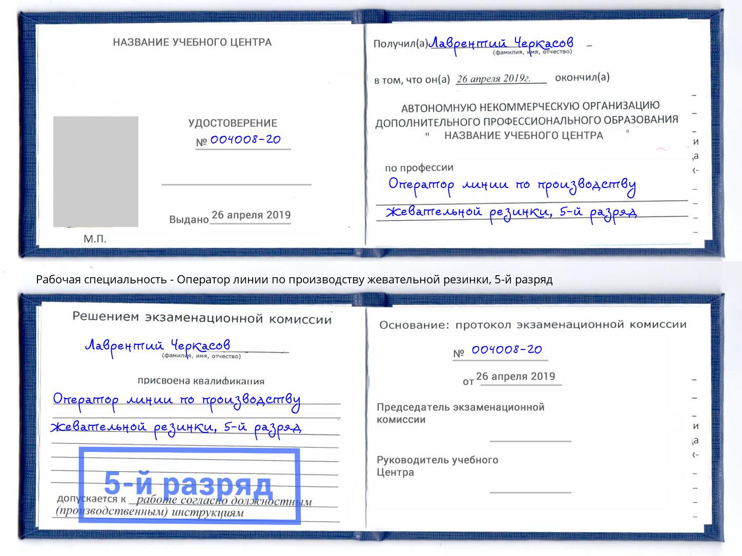 корочка 5-й разряд Оператор линии по производству жевательной резинки Кириши