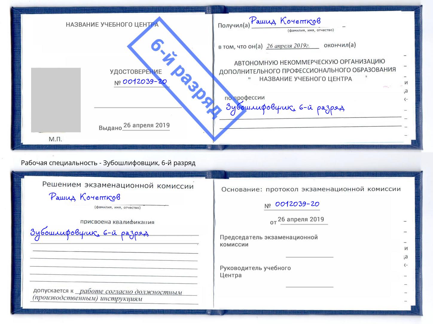 корочка 6-й разряд Зубошлифовщик Кириши