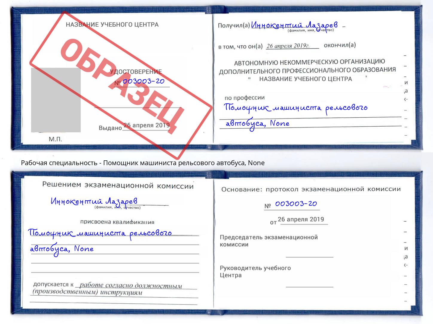 корочка None Помощник машиниста рельсового автобуса Кириши