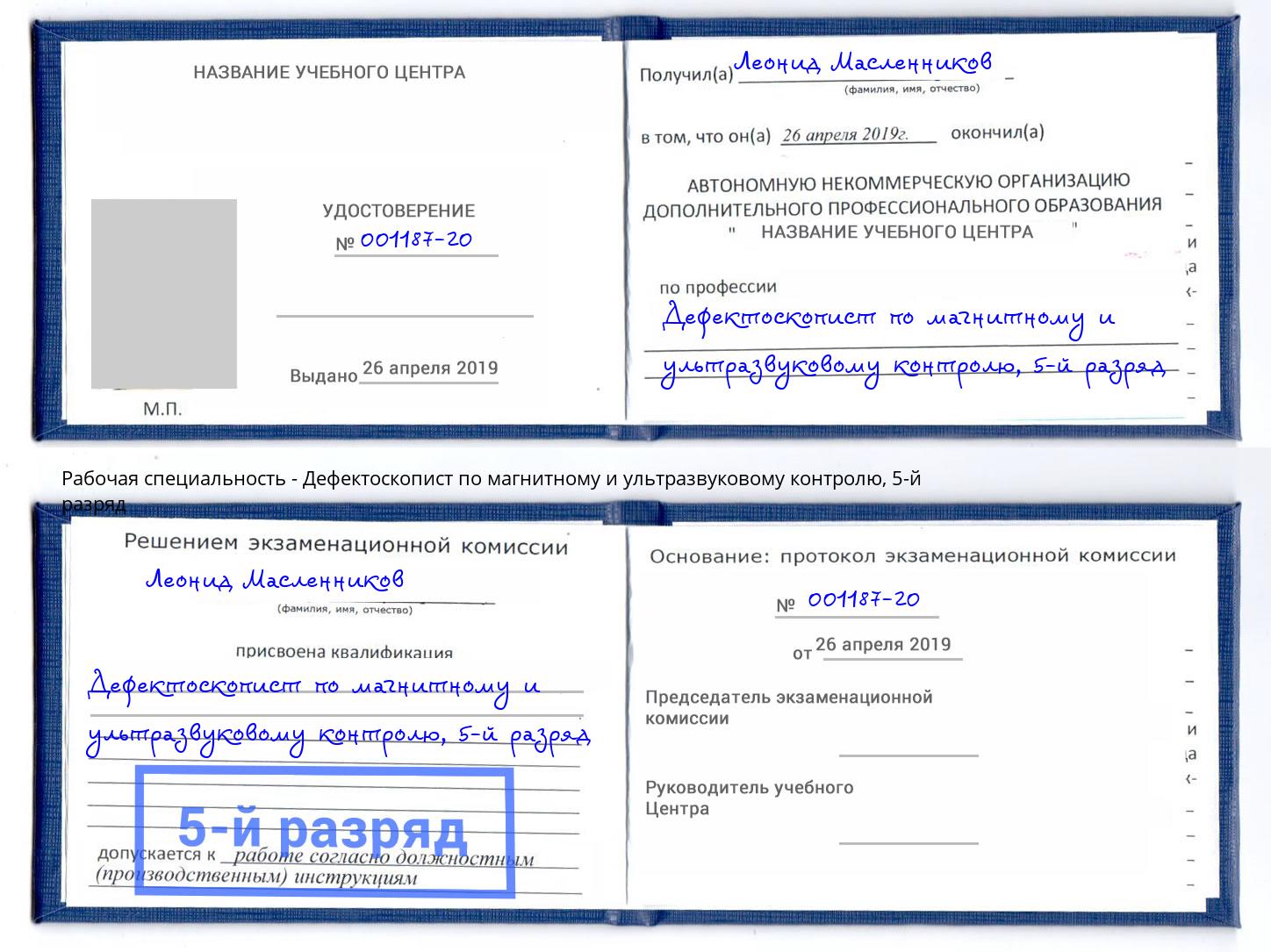корочка 5-й разряд Дефектоскопист по магнитному и ультразвуковому контролю Кириши