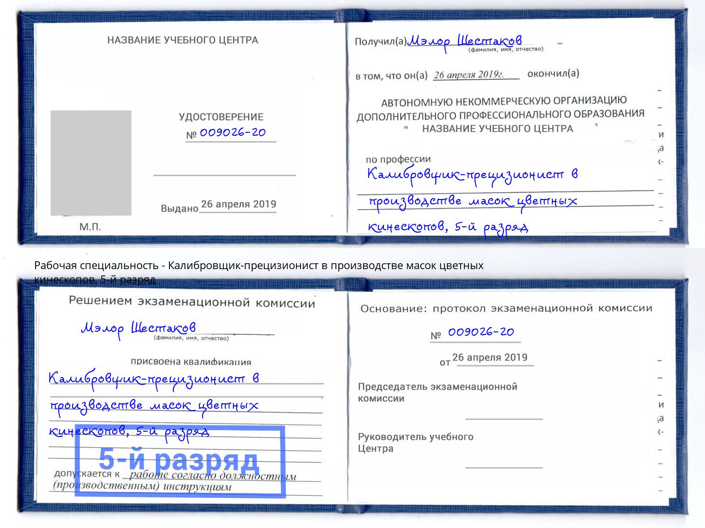 корочка 5-й разряд Калибровщик-прецизионист в производстве масок цветных кинескопов Кириши