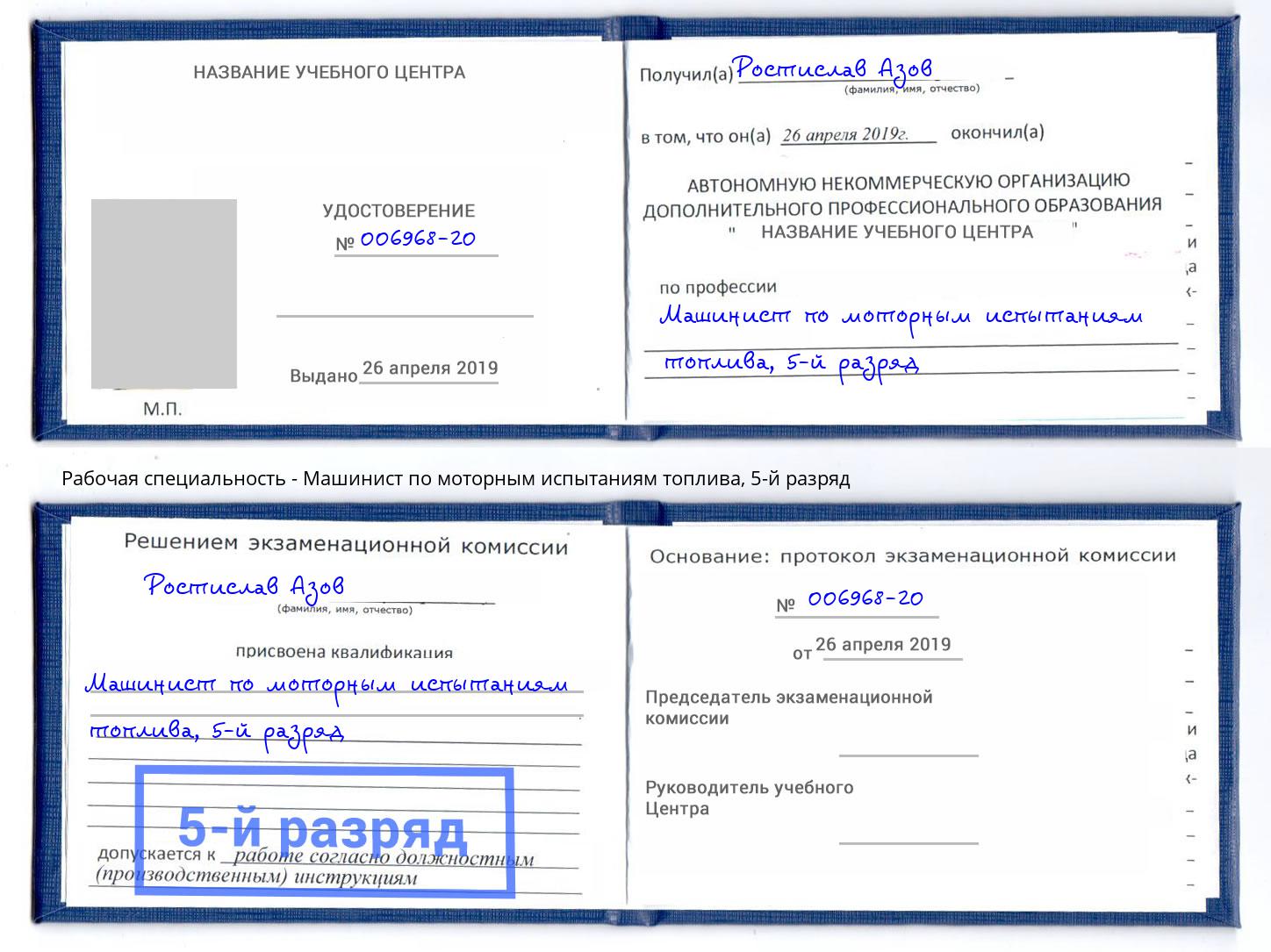 корочка 5-й разряд Машинист по моторным испытаниям топлива Кириши