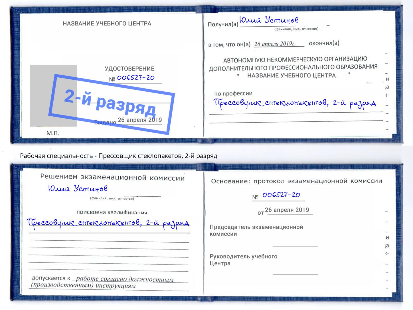 корочка 2-й разряд Прессовщик стеклопакетов Кириши