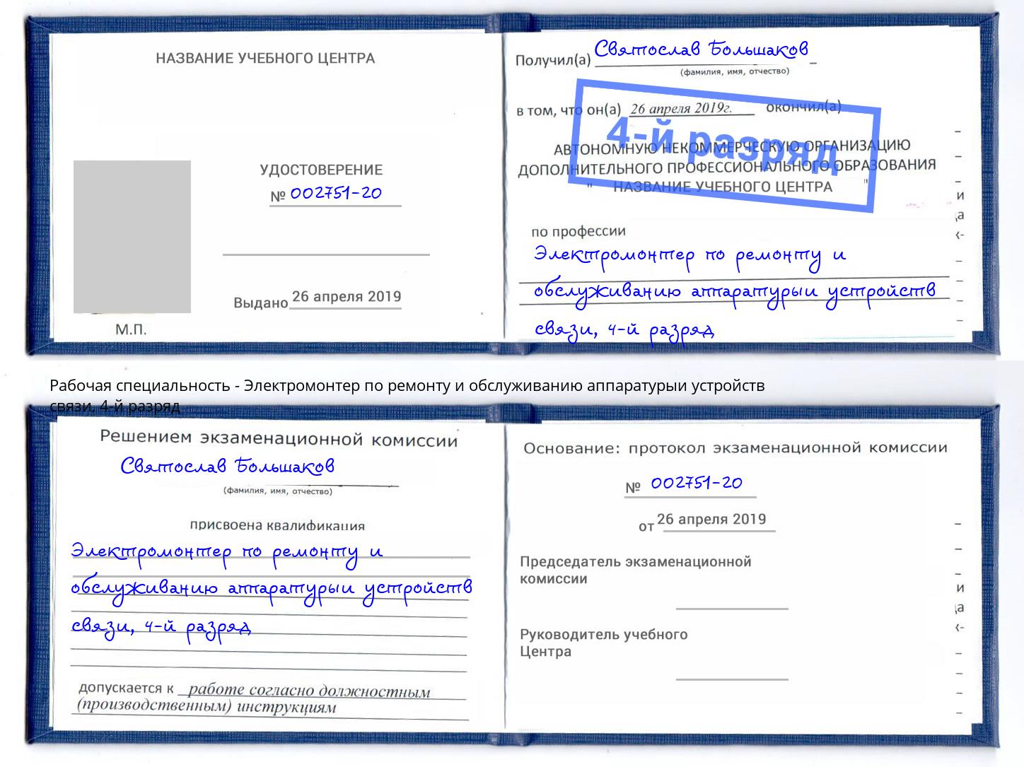 корочка 4-й разряд Электромонтер по ремонту и обслуживанию аппаратурыи устройств связи Кириши