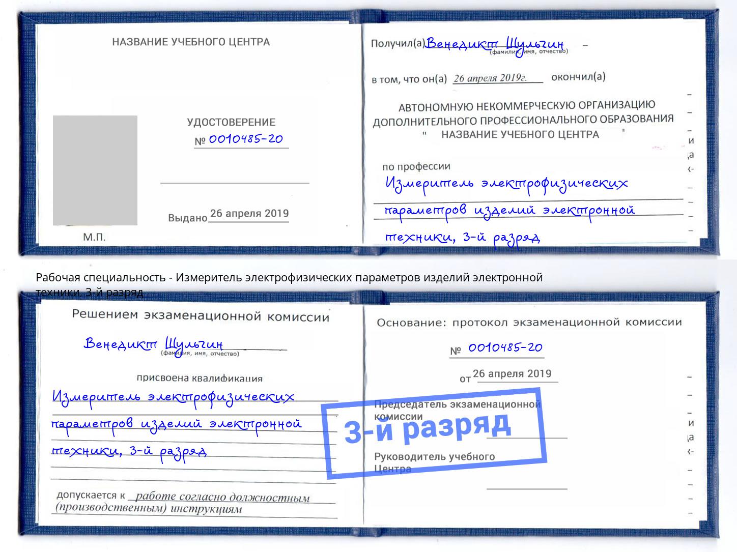 корочка 3-й разряд Измеритель электрофизических параметров изделий электронной техники Кириши