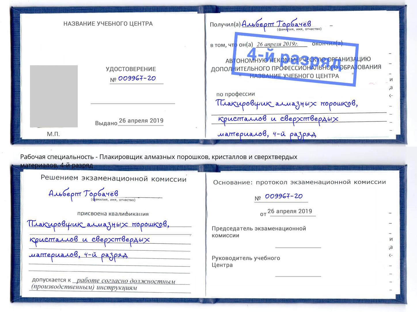 корочка 4-й разряд Плакировщик алмазных порошков, кристаллов и сверхтвердых материалов Кириши