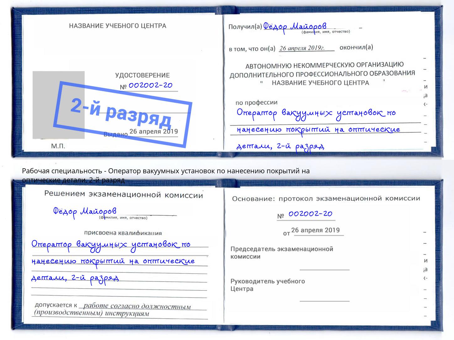 корочка 2-й разряд Оператор вакуумных установок по нанесению покрытий на оптические детали Кириши