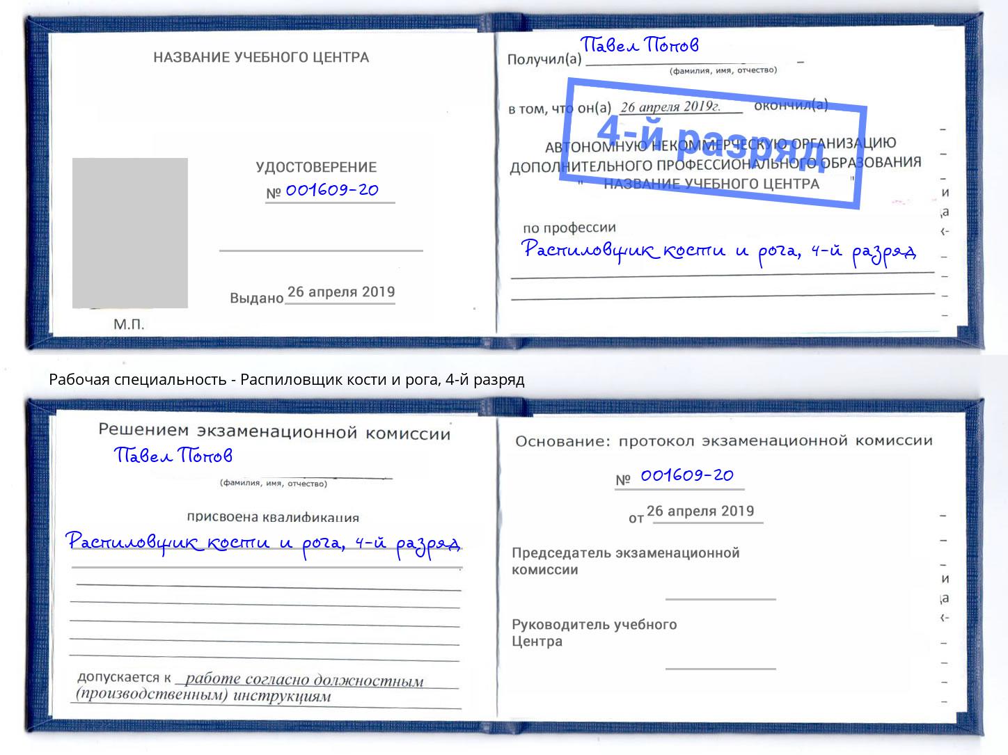 корочка 4-й разряд Распиловщик кости и рога Кириши