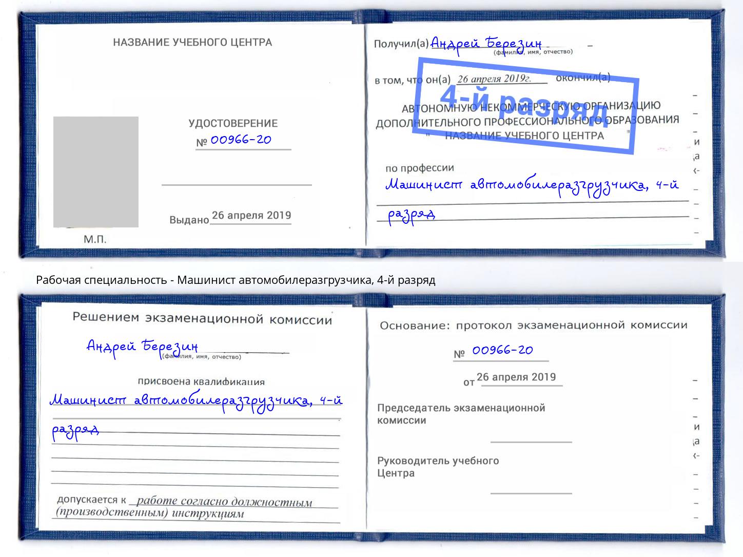корочка 4-й разряд Машинист автомобилеразгрузчика Кириши