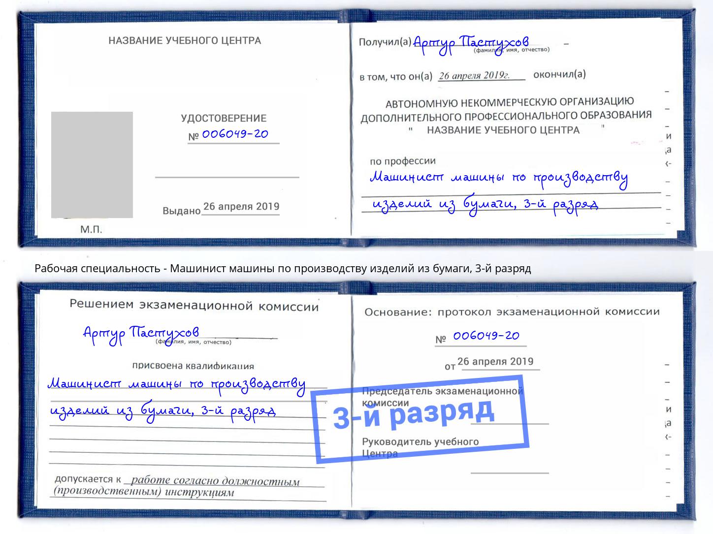корочка 3-й разряд Машинист машины по производству изделий из бумаги Кириши