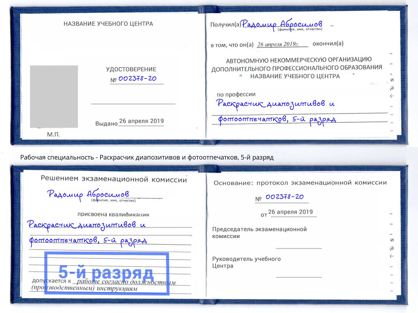 корочка 5-й разряд Раскрасчик диапозитивов и фотоотпечатков Кириши