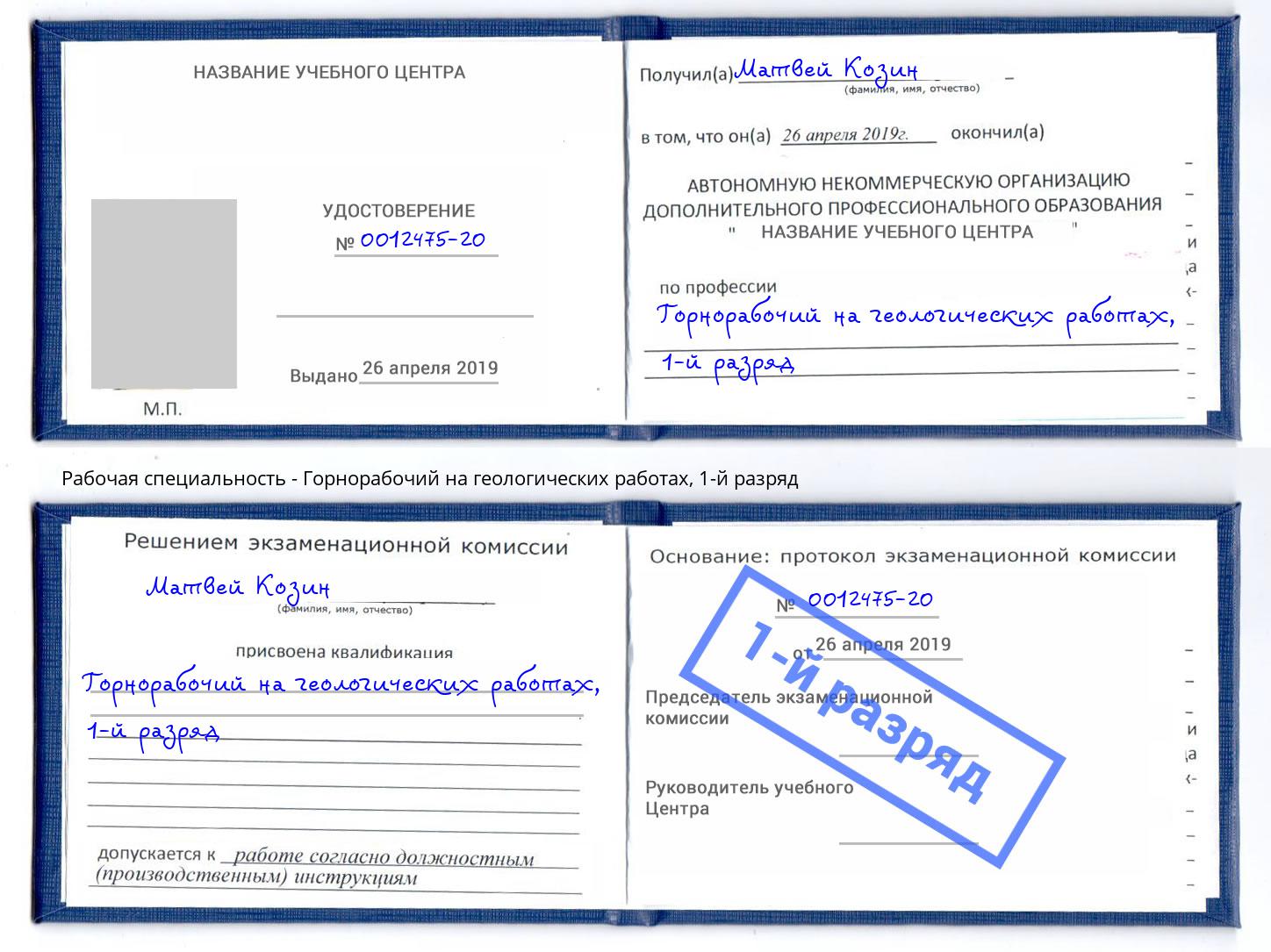 корочка 1-й разряд Горнорабочий на геологических работах Кириши