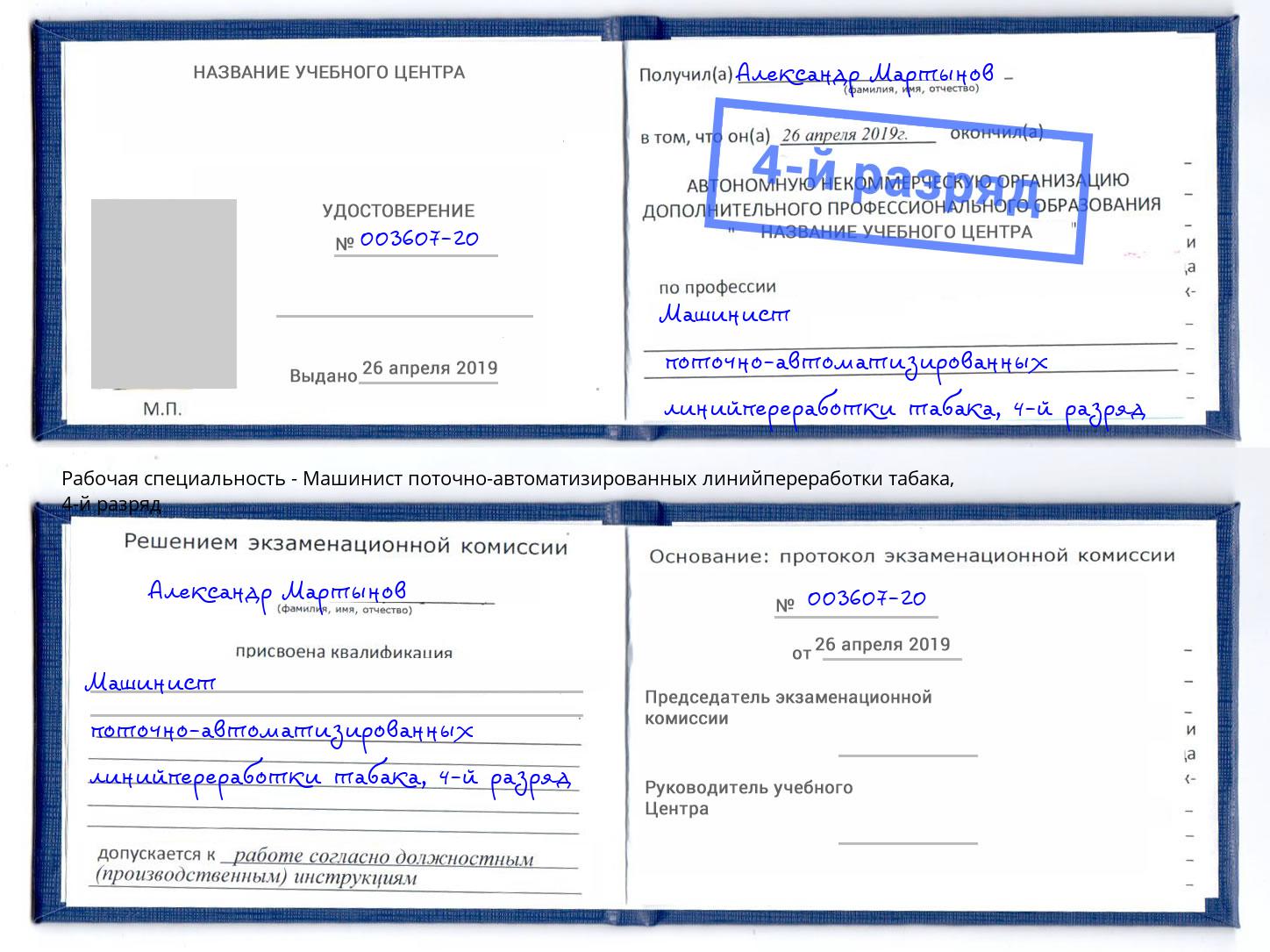 корочка 4-й разряд Машинист поточно-автоматизированных линийпереработки табака Кириши